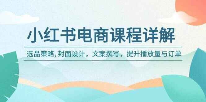 小红书电商课程详解