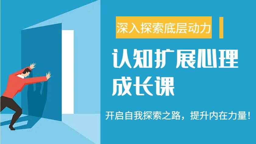 认知扩展心理成长课程