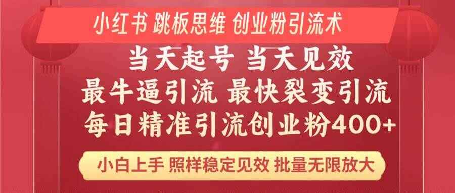 小红书巧用跳板思维,每日暴力引流400+精准创业粉【揭秘】