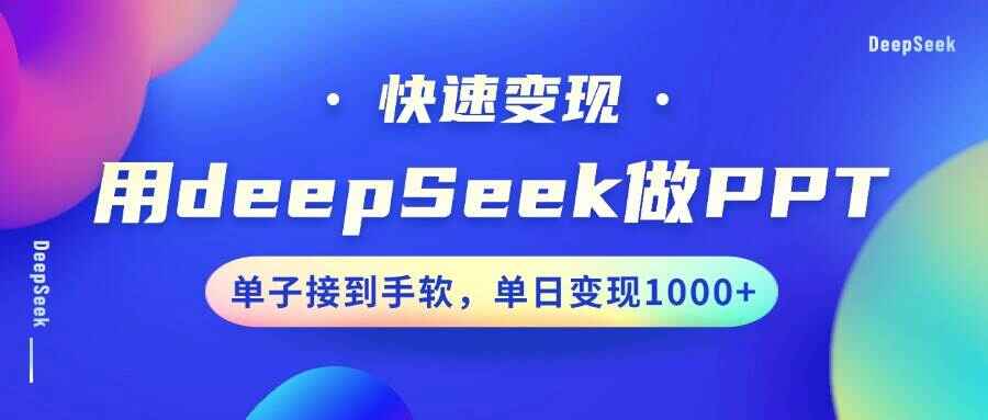 用DeepSeek做PPT