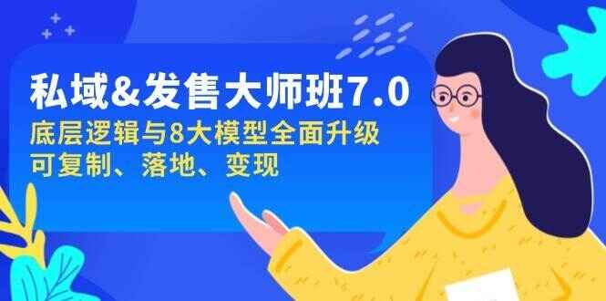 私域&发售-大师课程 底层逻辑与8大模型全面升级 可落地变现