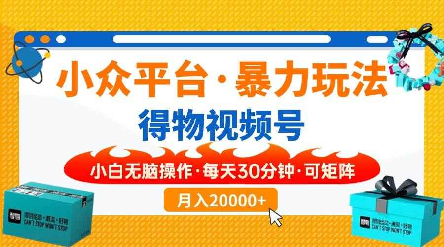 得物小众平台暴力玩法