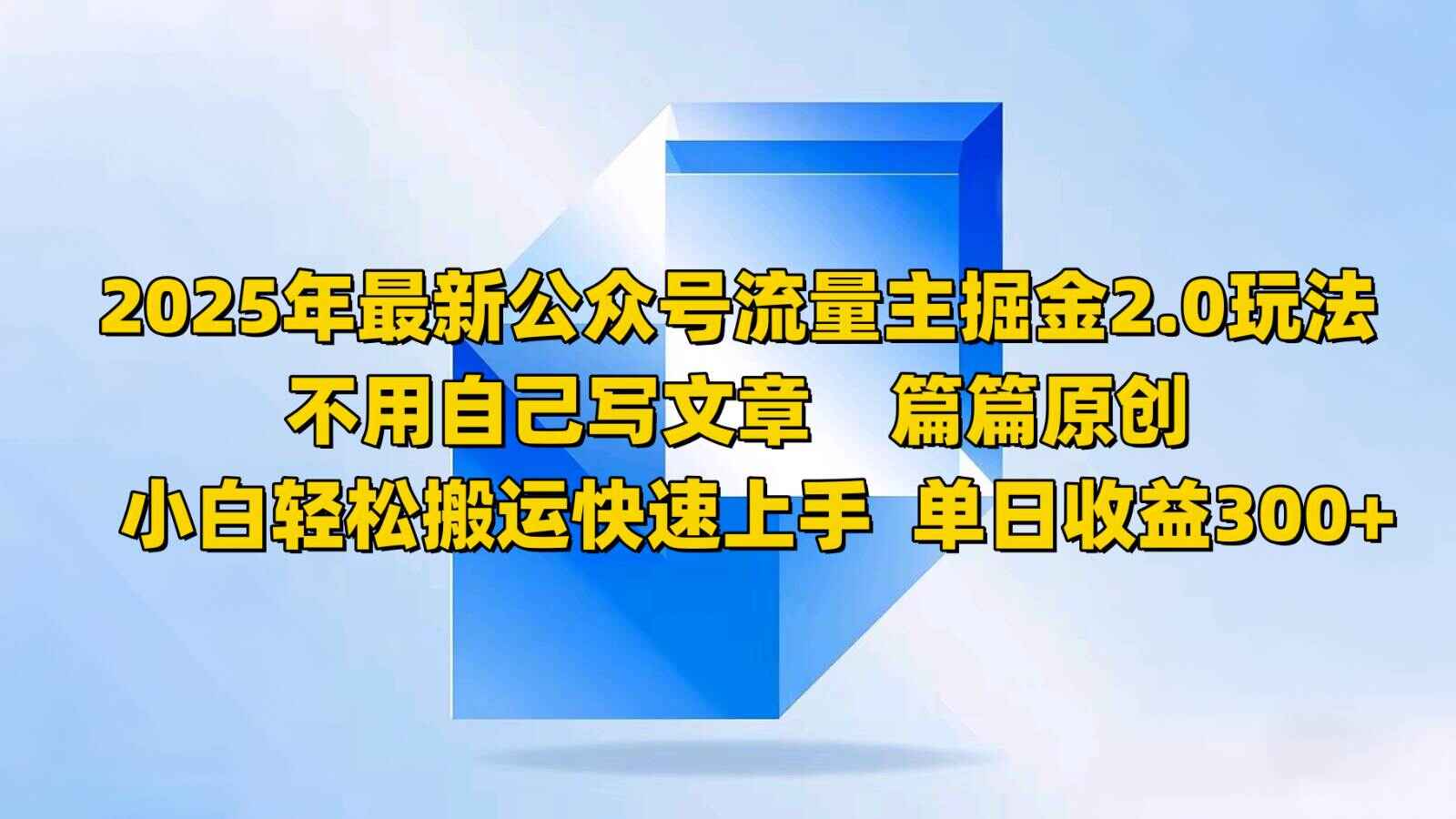 2025最新公众号流量主掘金2.0玩法