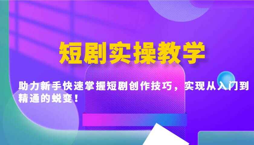 短剧实操教学