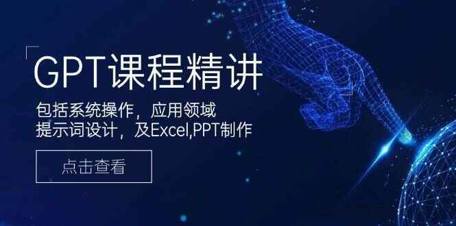 GPT课程精讲