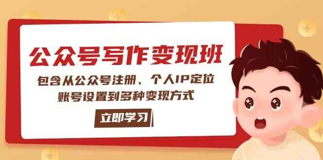 公众号变现班课程 从公众号注册、个人IP定位、账号设置到多种变现方式-天边资源网