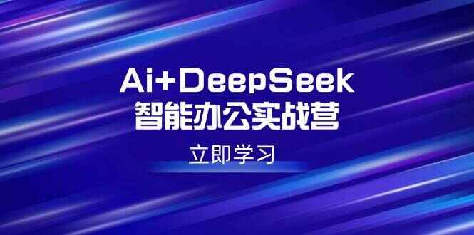 Ai+DeepSeek智能办公实战课程