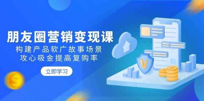 朋友圈营销变现课程