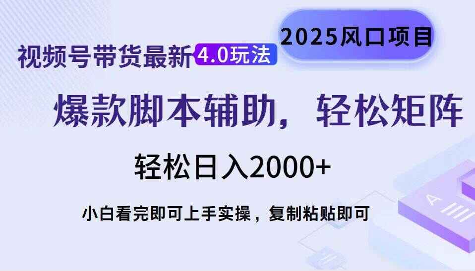 视频号带货最新4.0玩法
