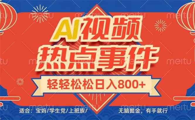头条AI视频热点事件  无脑掘金，有手就行，日入600+【揭秘】-天边资源网