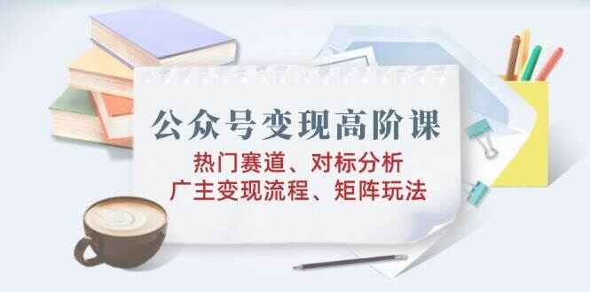 公众号变现高阶课程