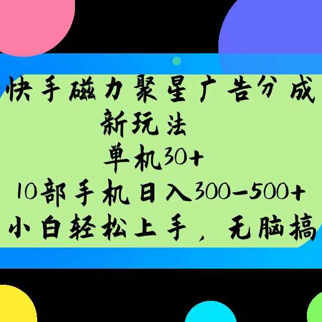 快手磁力聚星广告分成新玩法 单机30+，10部手机日入300~500+【揭秘】-天边资源网