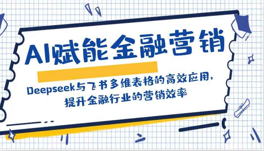 赋能金融营销