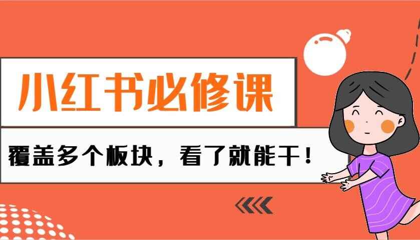 图片[1]-小红书必修课程 电商/无人/获客/种草/mcn/直播等多个板块，看了就能干！-天边资源网