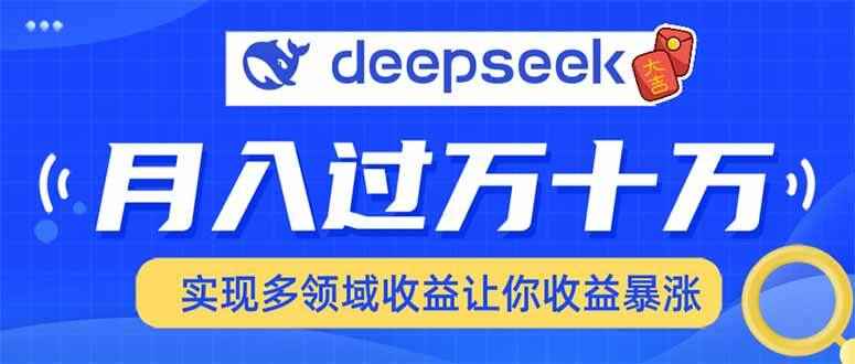 图片[1]-用DeepSeek席卷各大平台，快速上手实现多领域，让你收入猛增【揭秘】-天边资源网