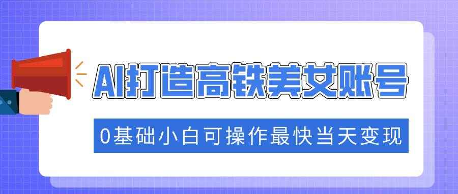 AI打造高铁美女账号