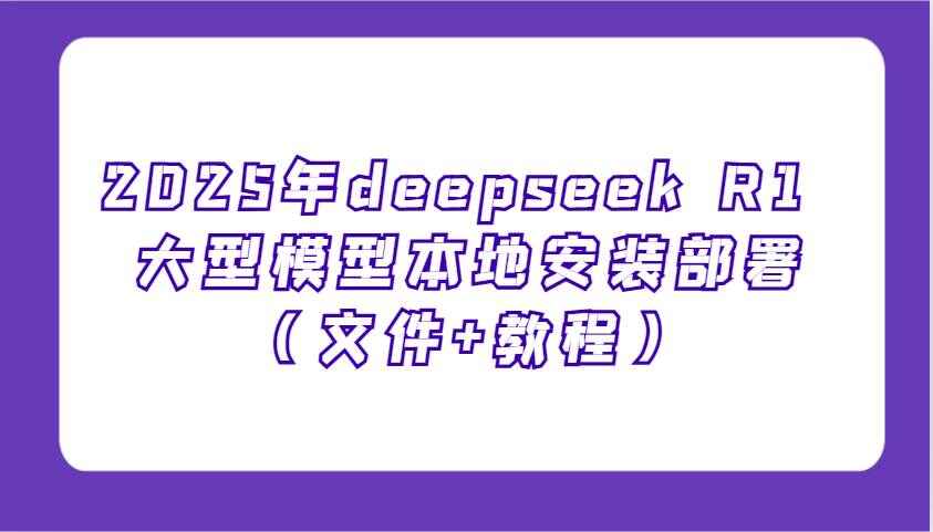deepseek R1 大型模型本地安装部署