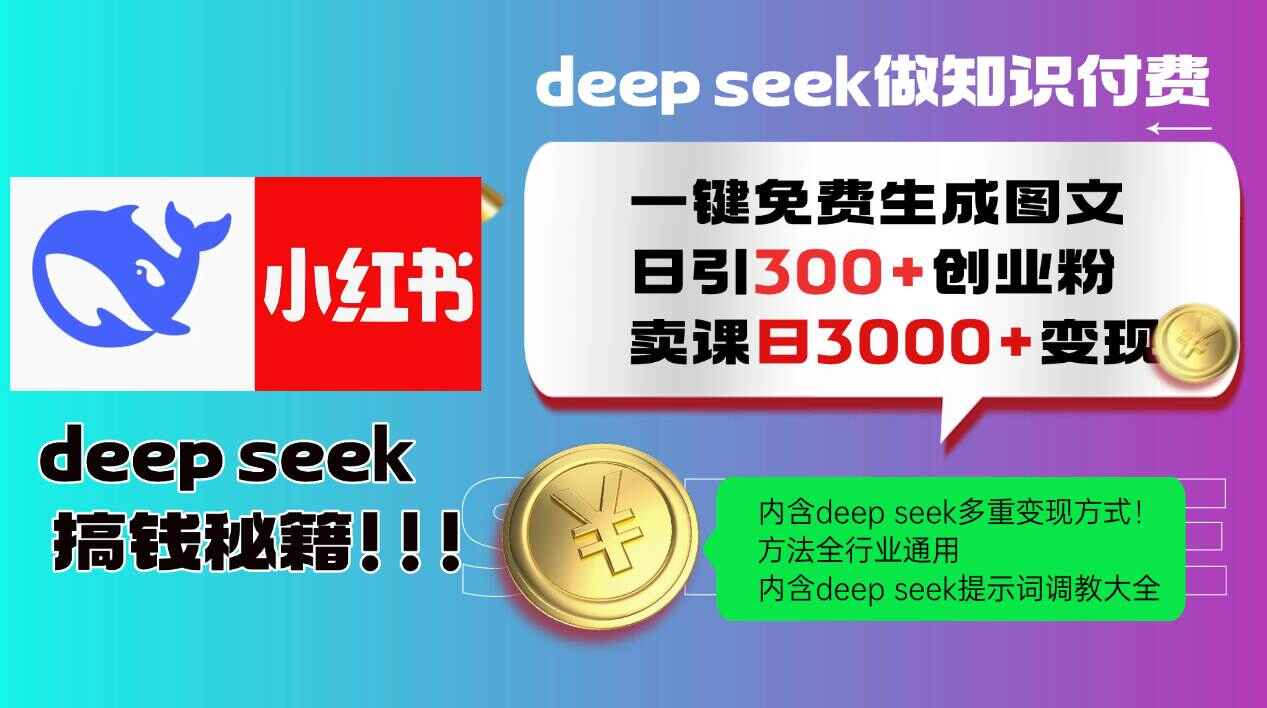 Deepseek 一键免费生成小红书图文日引300+创业粉，日变现3000+【揭秘】-天边资源网