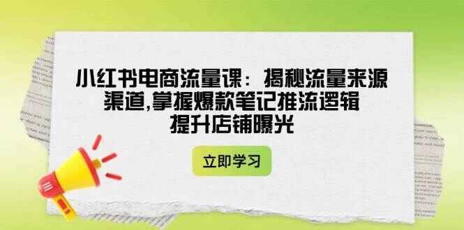 小红书电商流量课程