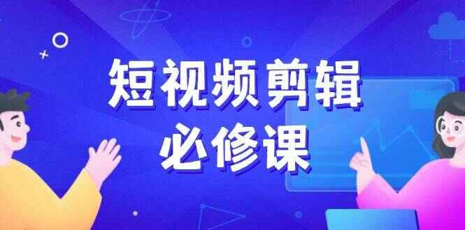 短视频剪辑必修课程