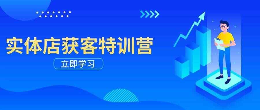 实体店获客特训课程
