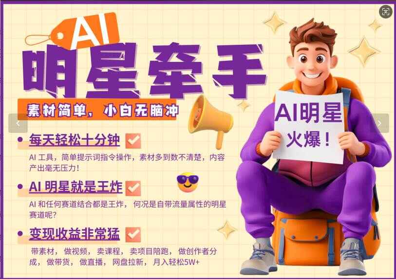 AI+明星，又一爆款密码，本来明星就够火爆，再加上AI 就是王炸【揭秘】