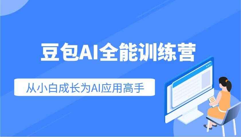 豆包AI全能训练课程 快速掌握AI应用技能，从小白成长为AI应用高手（30节课）-天边资源网