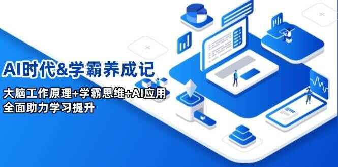 AI时代学霸养成记