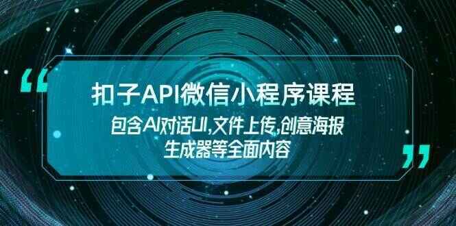 扣子API微信小程序课程