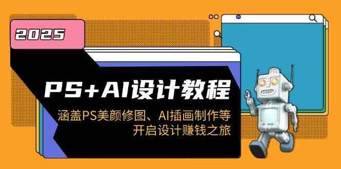 PS+AI设计课程