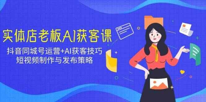 实体店老板AI获客课程