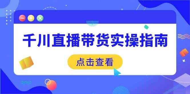 千川直播带货实操指南