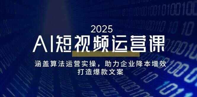 AI短视频运营课程