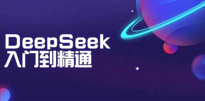 DeepSeek入门到精通