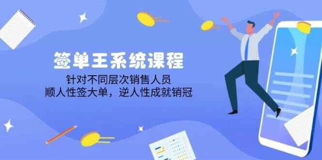 签单王系统课程