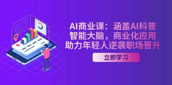 AI商业课 涵盖AI科普/智能大脑/商业化应用，助力逆袭职场（48节课）-天边资源网