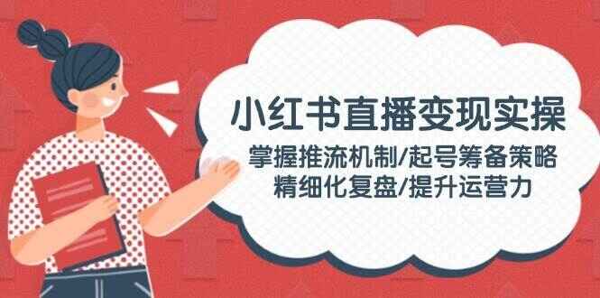 小红书直播变现实操课程