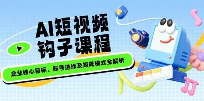AI短视频钩子课程
