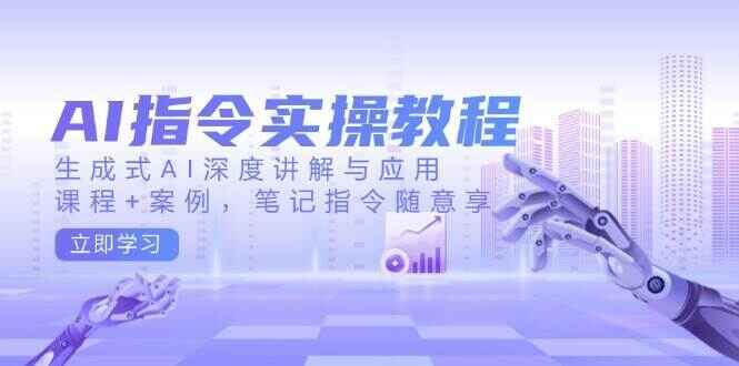 AI指令实操课程