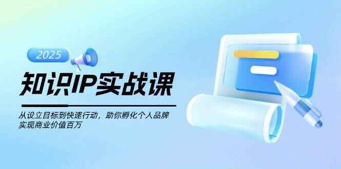 知识IP实战课程