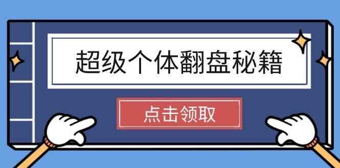 超级个体翻盘秘籍