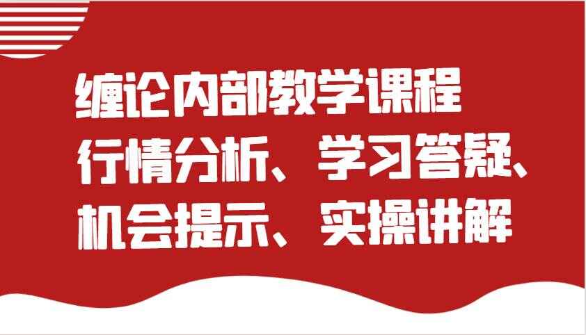 缠论内部教学课程