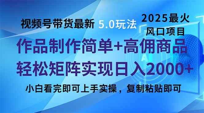 视频号带货最新5.0玩法