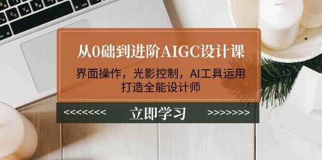 从0础到进阶AIGC设计课程