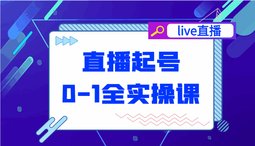 直播起号从0-1全实操课,新人0基础快速入门,0-1阶段流程化学习6839 作者:福缘创业网 帖子ID:114751 直播起号从0-1全实操课程 新人0基础快速入门,0-1阶段流程化学习