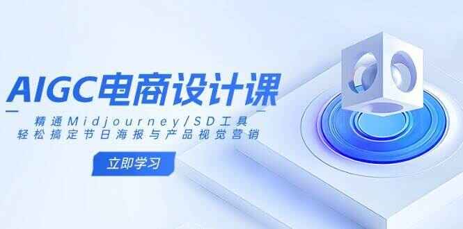 AIGC电商设计课