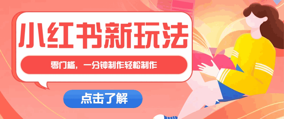 小红书治愈文案图文笔记 零门槛，一分钟制作轻松制作爆款作品，月入万元【揭秘】-天边资源网