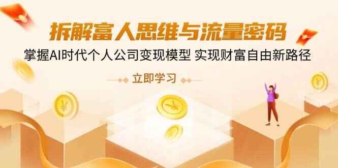 图片[1]-拆解富人思维与流量密码 掌握AI时代个人公司变现模型 实现财富自由新路径-天边资源网