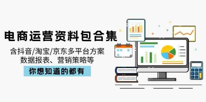 电商运营资料包合集