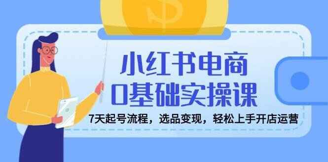 小红书电商0基础实操课程